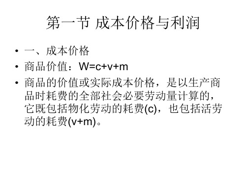 第七章产业利润和商业利润