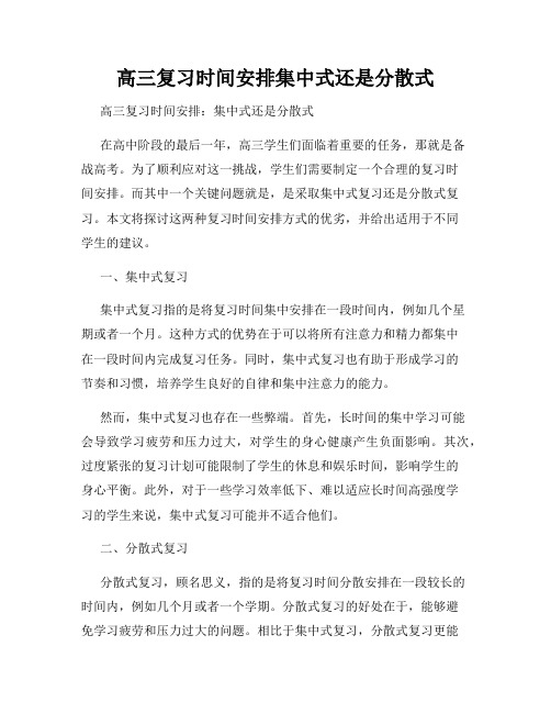 高三复习时间安排集中式还是分散式