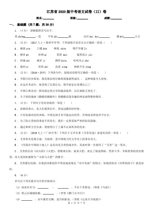 江苏省2020版中考语文试卷(II)卷(考试)