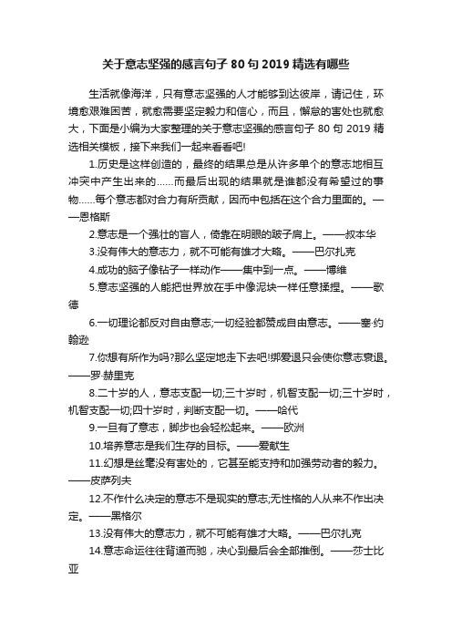 关于意志坚强的感言句子80句2019精选有哪些