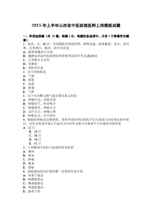 2015年上半年山西省中医助理医师上岗模拟试题