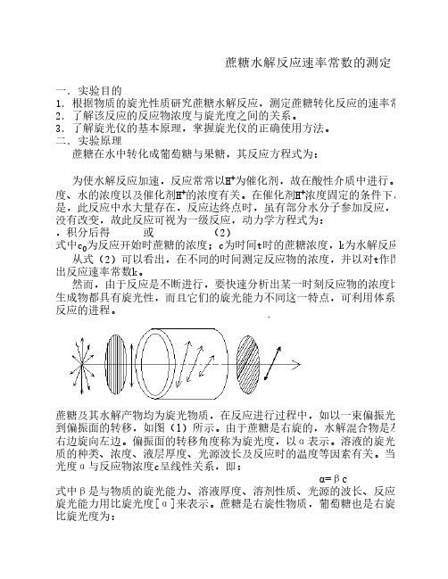 蔗糖水解反应速率常数的测定