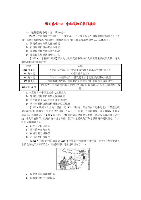 新教材2024版高考历史全程一轮总复习课时作业19中华民族的抗日战争