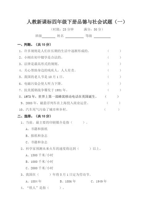 人教新课标四年级下册品德与社会试题-期末试卷 及答案(三套)