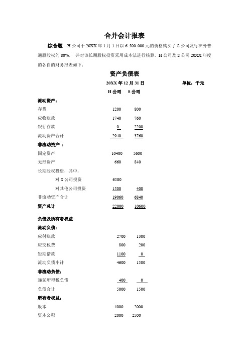 高级财务会计作业合并报表练习题