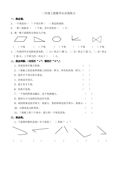 青岛版二年级上册数学认识角练习