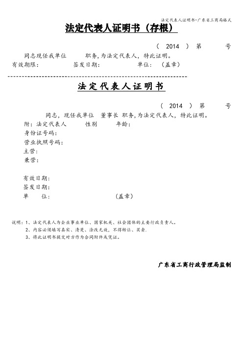 法定代表人证明书-广东省工商局格式