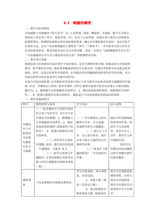 高中生物 6.4 细胞的癌变教案 新人教版必修1