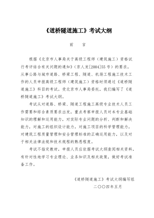 【VIP专享】2015年道路与桥梁施工高级职称考试大纲(北京人事考试网)