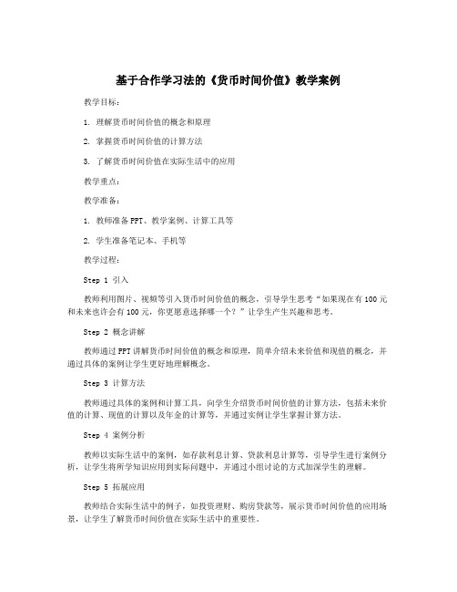 基于合作学习法的《货币时间价值》教学案例