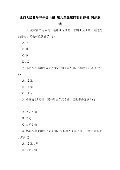 北师大版数学三年级上册 第八单元第四课时寄书 同步测试.doc