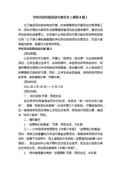 学校劳动实践活动方案范文（通用6篇）