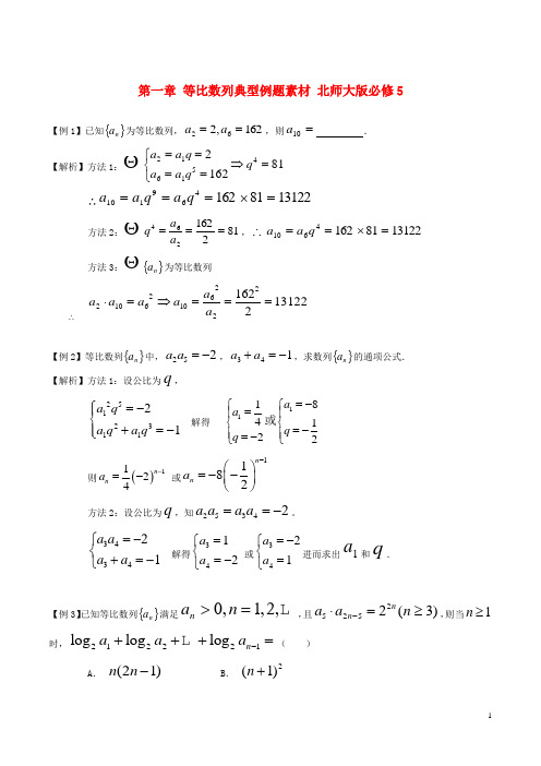 高中数学 第一章 等比数列典型例题素材 北师大版必修5