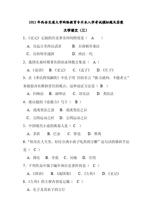 2011年西南交通大学网络教育专升本入学考试《大学语文》模拟题及答案（3）