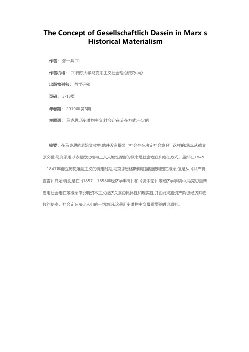 马克思历史唯物主义中的社会定在概念