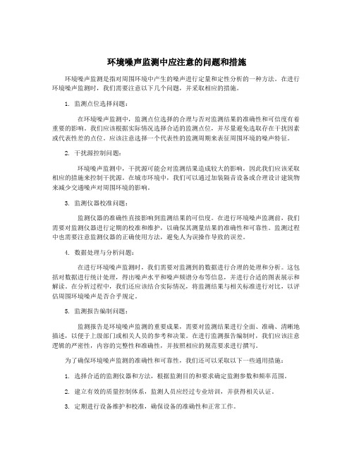 环境噪声监测中应注意的问题和措施