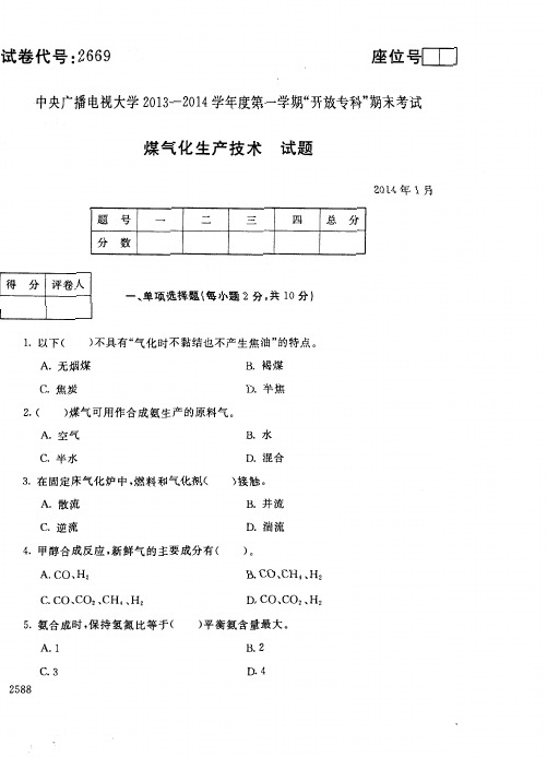 中央电大本科煤气化生产技术试题2014年1月