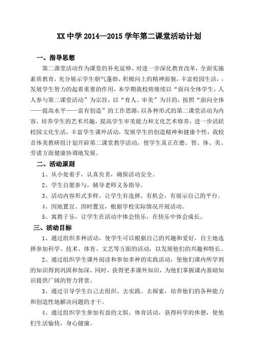 西洞中学第二课堂活动计划