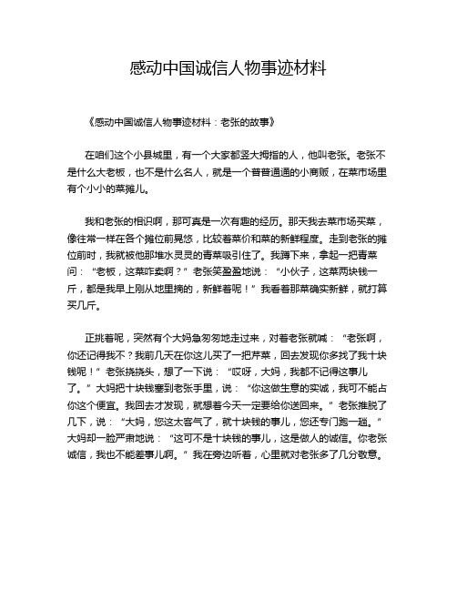 感动中国诚信人物事迹材料