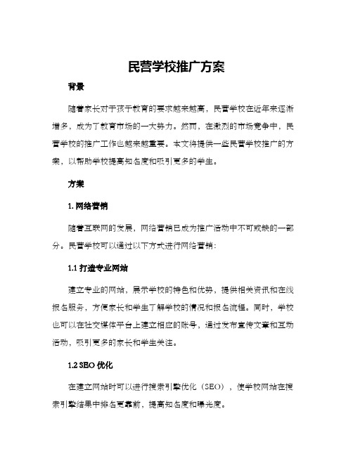 民营学校推广方案