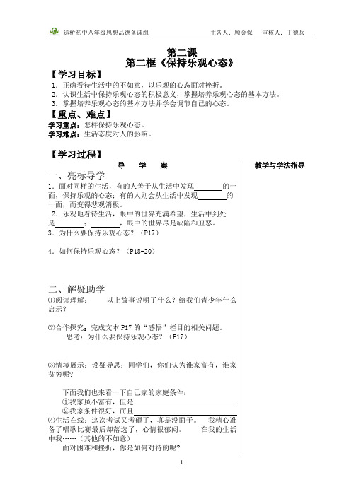 22八年级思想品德导学教案(第二课二框)