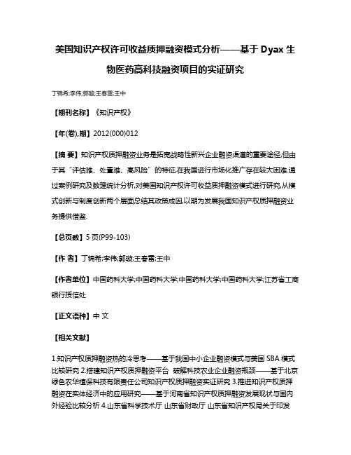 美国知识产权许可收益质押融资模式分析——基于Dyax生物医药高科技融资项目的实证研究