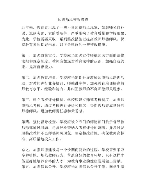 师德师风整改措施