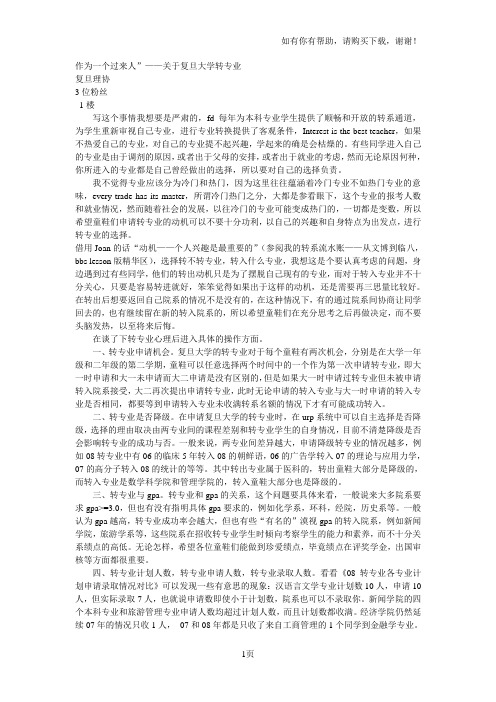 作为一个过来人”--关于复旦大学转专业