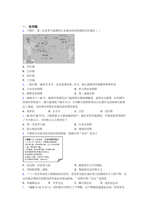 新中考九年级历史下第四单元经济危机和第二次世界大战一模试卷含答案(1)