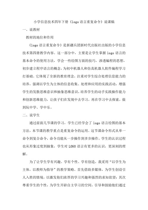 《logo语言重复命令》说课稿