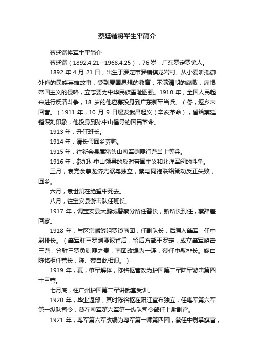 蔡廷锴将军生平简介