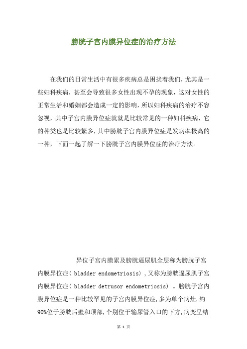 膀胱子宫内膜异位症的治疗方法
