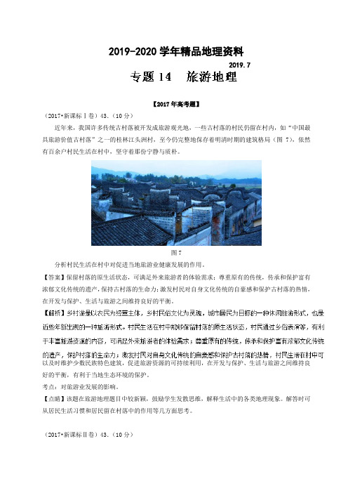 2019-2020学年三年高考地理试题分项解析：专题14-旅游地理(Word版,含答案) (2)