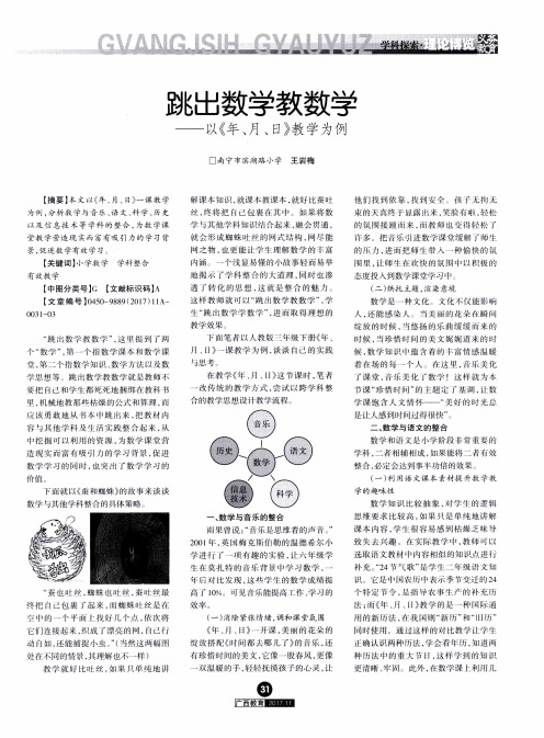 跳出数学教数学——以《年、月、日》教学为例
