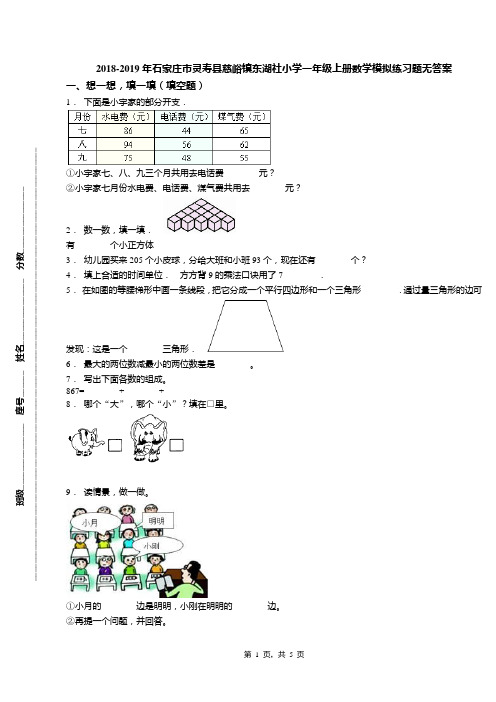 2018-2019年石家庄市灵寿县慈峪镇东湖社小学一年级上册数学模拟练习题无答案