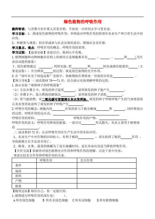 七年级生物上册 第三单元 第六章 绿色植物的光合作用和呼吸作用导学案(无答案)(新版)苏教版