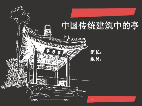 中国传统建筑中的亭教材