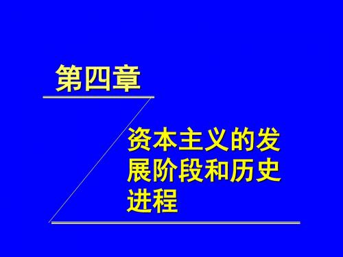 政治经济学第四章  资本主义的发展阶段和历史进程