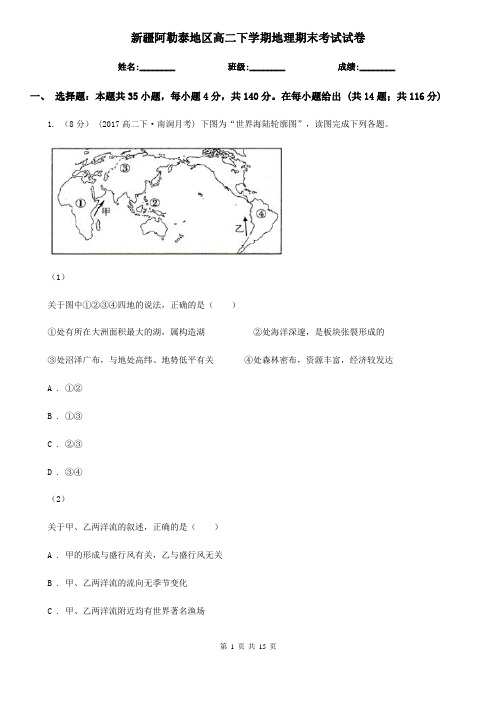 新疆阿勒泰地区高二下学期地理期末考试试卷