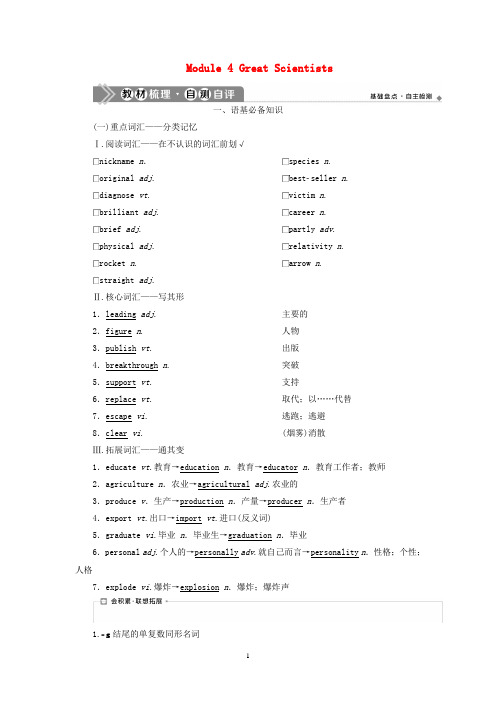 外研版必修42020年新高考英语一轮复习Module4GreatScientists学案 