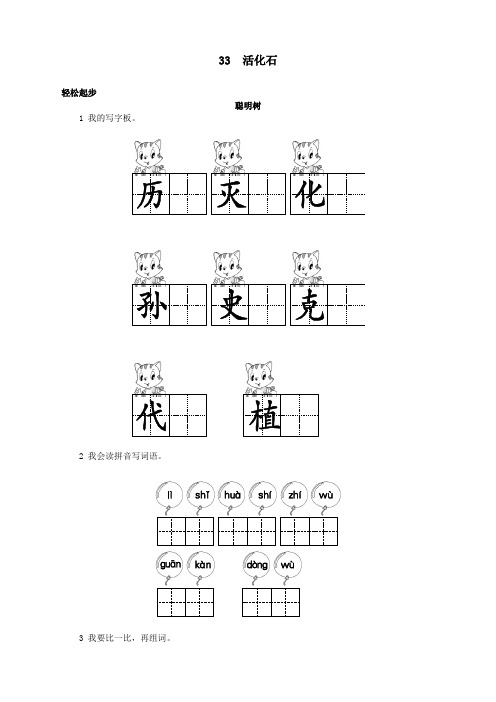 新人教版小学二年级语文上册课课练第33课 活化石试题及答案