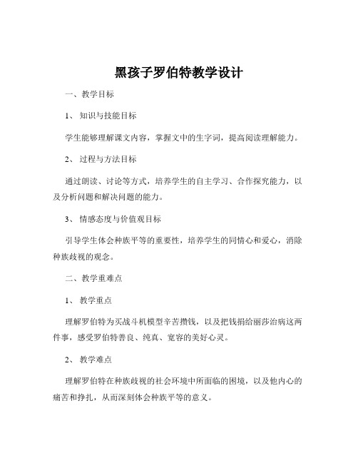 黑孩子罗伯特教学设计