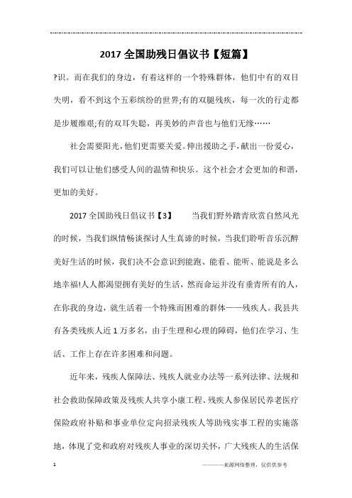 2017全国助残日倡议书【短篇】