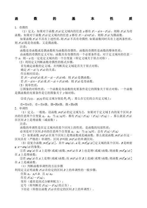 高一数学函数的基本性质知识点及练习题含答案