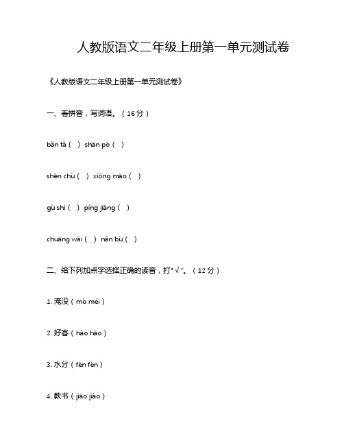 人教版语文二年级上册第一单元测试卷