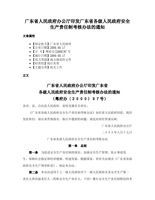 广东省人民政府办公厅印发广东省各级人民政府安全生产责任制考核办法的通知