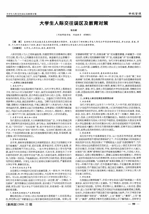 大学生人际交往误区及教育对策