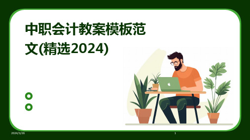 (2024年)中职会计教案模板范文(精选)