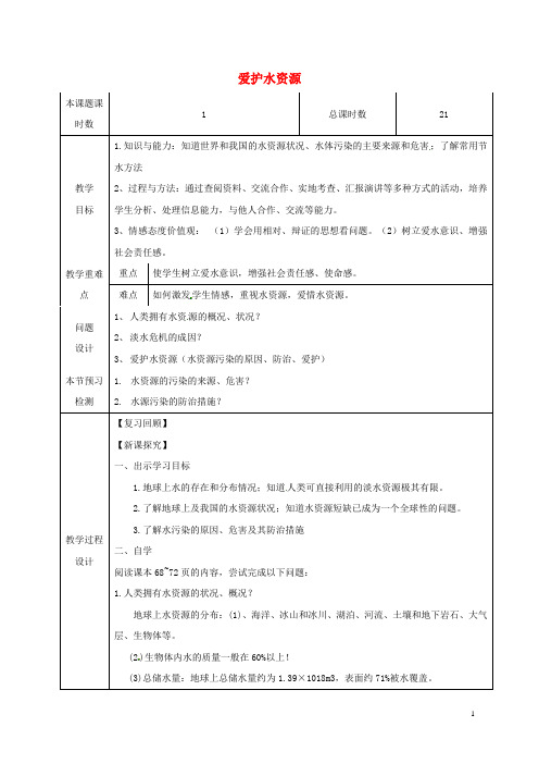 九年级化学上册第四单元自然界的水课题1爱护水资源教学设计(新版)新人教版