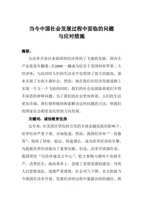 当今中国社会发展过程中面临的问题及应对措施